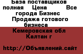 База поставщиков (полная) › Цена ­ 250 - Все города Бизнес » Продажа готового бизнеса   . Кемеровская обл.,Калтан г.